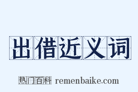 出借近义词是什么意思的图片